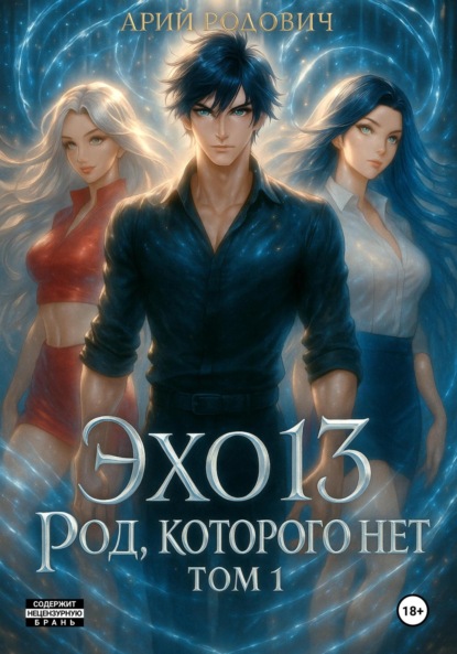 ЭХО 13. Род, которого нет. Том 1