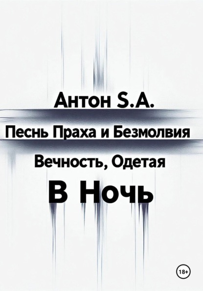 Скачать книгу Песнь Праха и Безмолвия: вечность, одетая в ночь. Том второй