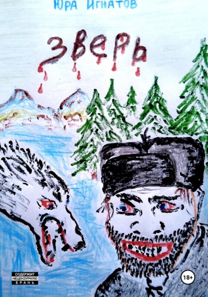 Скачать книгу Зверь