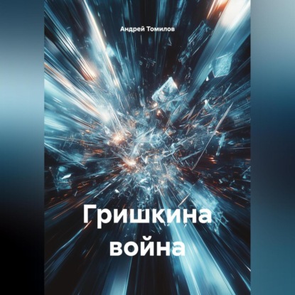 Скачать книгу Гришкина война