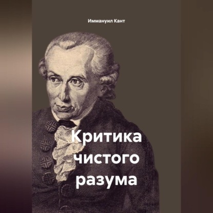 Скачать книгу Критика чистого разума