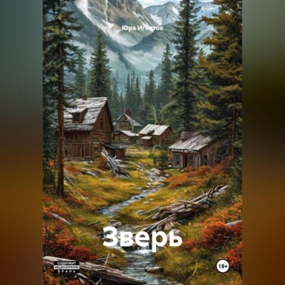 Скачать книгу Зверь
