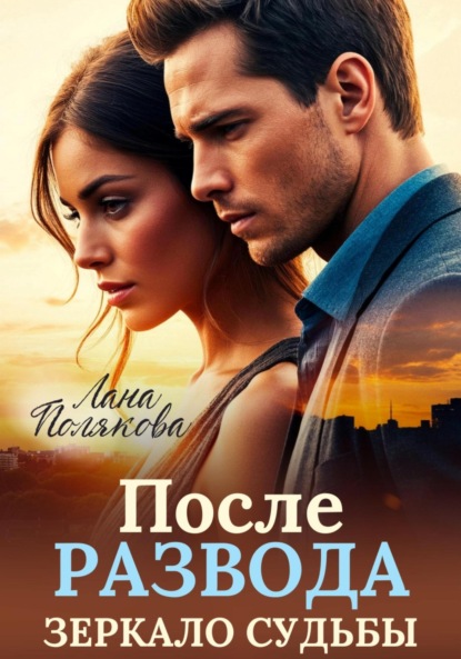 Скачать книгу После развода. Зеркало судьбы