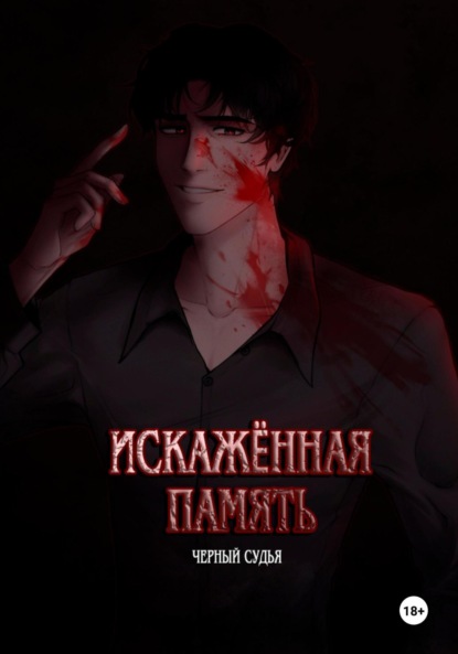 Искажённая память