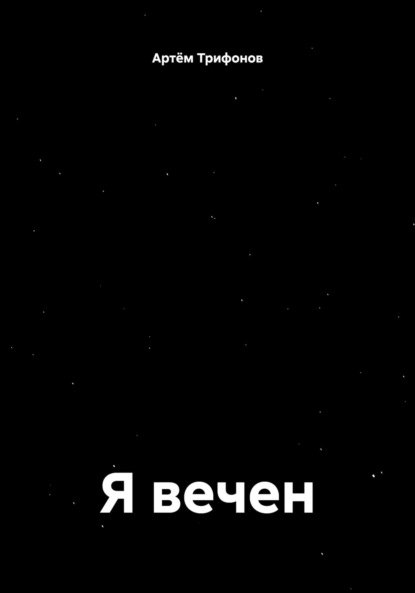 Скачать книгу Я вечен