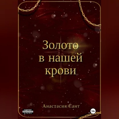 Скачать книгу Золото в нашей крови