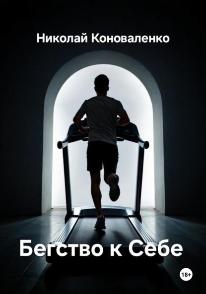 Скачать книгу Бегство к Себе