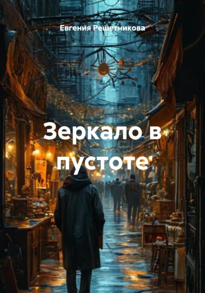 Скачать книгу Зеркало в пустоте