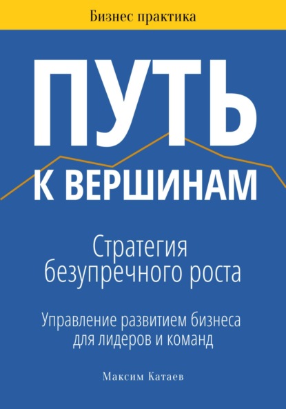 Скачать книгу Путь к вершинам: Стратегия безупречного роста