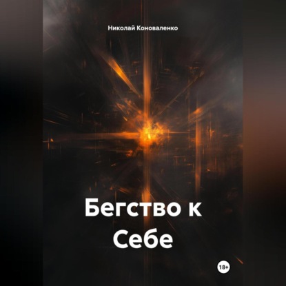 Бегство к Себе
