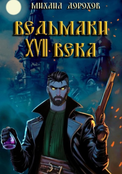 Скачать книгу Ведьмаки XVII века
