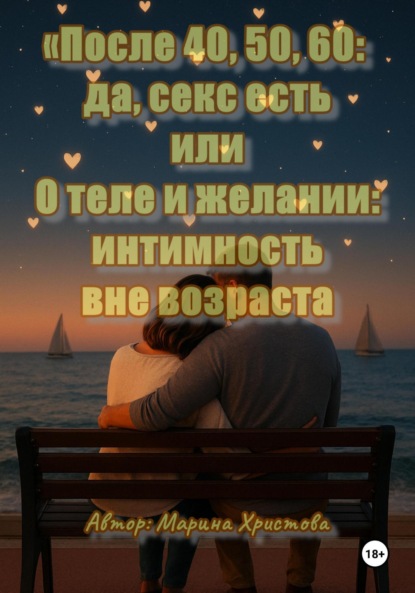 Скачать книгу «После 40, 50, 60: да, секс есть», или О теле и желании: интимность вне возраста