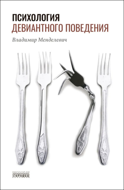 Скачать книгу Психология девиантного поведения