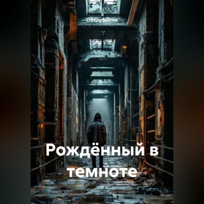 Скачать книгу Рождённый в темноте