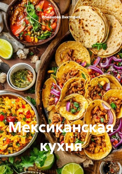 Скачать книгу Мексиканская кухня