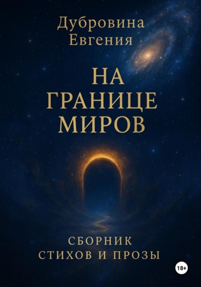 На границе миров