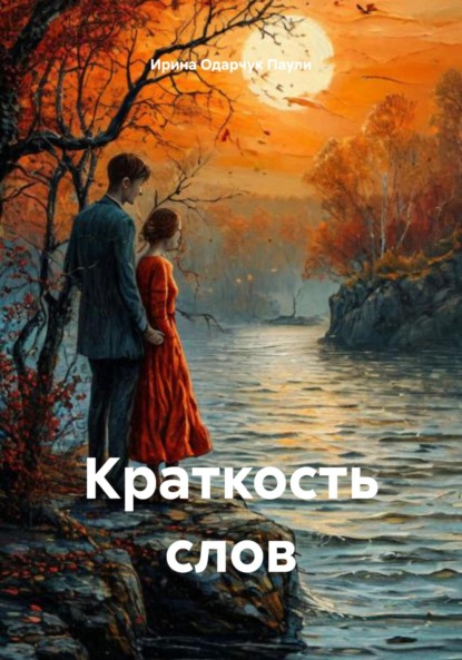 Скачать книгу Краткость слов