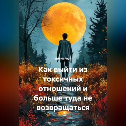 Скачать книгу Как выйти из токсичных отношений и больше туда не возвращаться