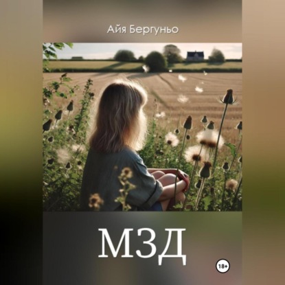 Скачать книгу МЗД