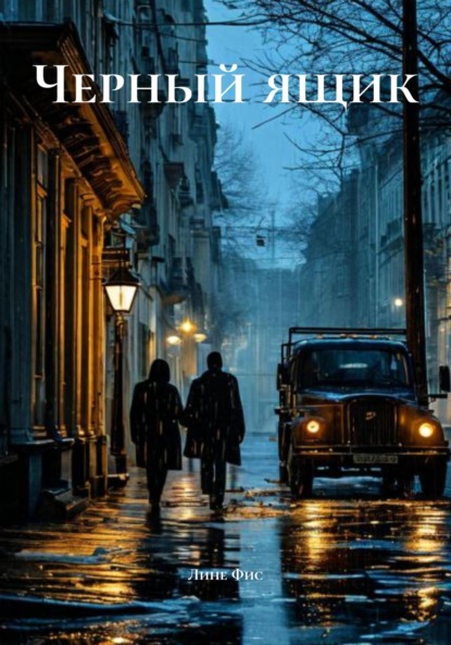 Скачать книгу Черный ящик