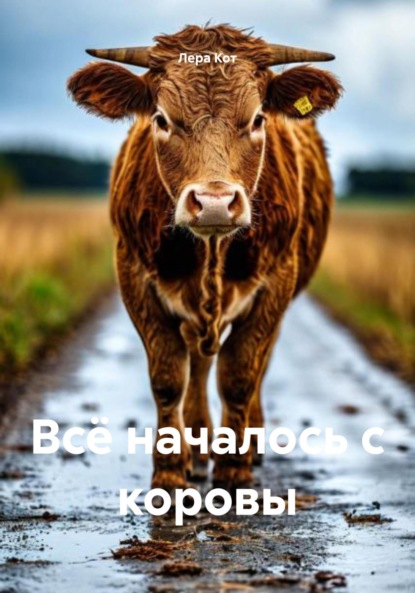 Скачать книгу Всё началось с коровы
