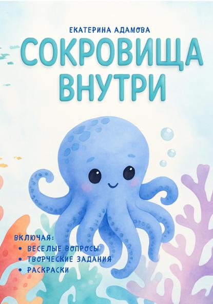 Скачать книгу Сокровища внутри