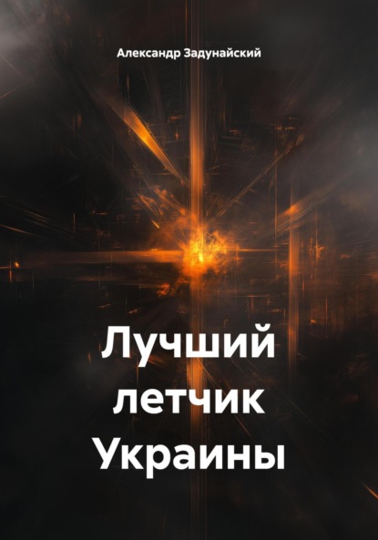 Скачать книгу Лучший летчик Украины