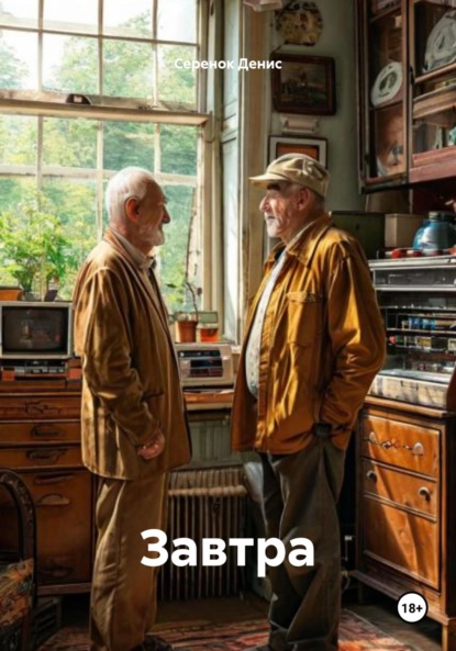 Скачать книгу Завтра