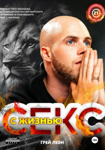 Секс с жизнью