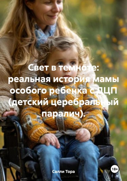 Свет в темноте: реальная история мамы особого ребенка с ДЦП (детский церебральный паралич).