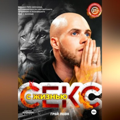 Скачать книгу Секс с жизнью