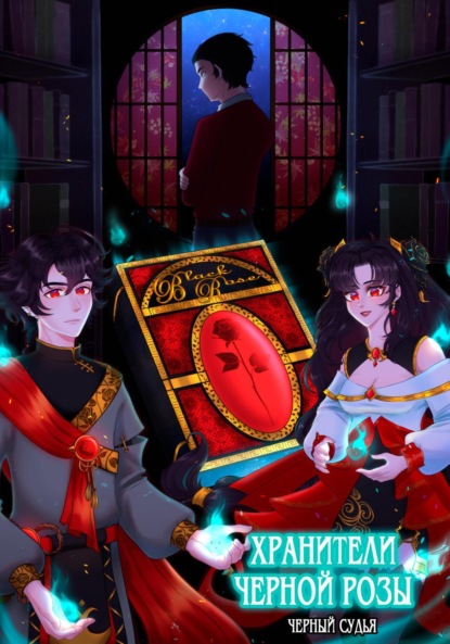 Скачать книгу Хранители Черной Розы