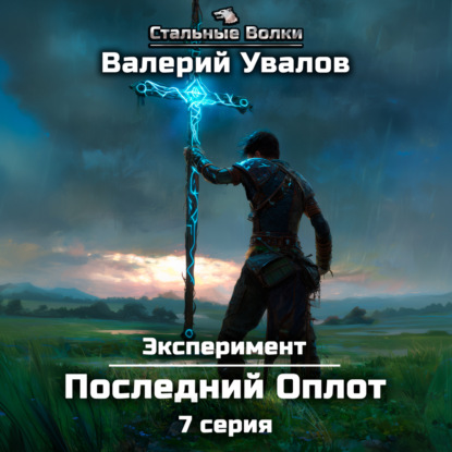 Скачать книгу Эксперимент. Книга 2. Последний Оплот. Серия 7