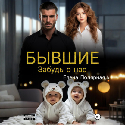 Скачать книгу Бывшие. Забудь о нас