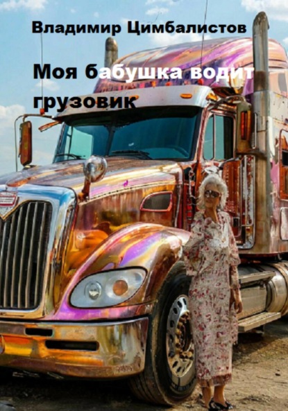 Скачать книгу Моя бабушка водит грузовик