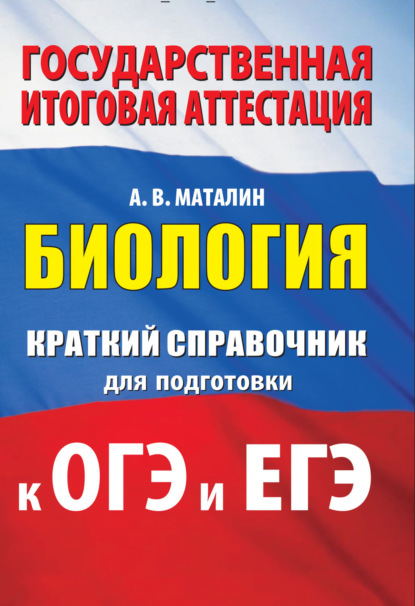 Скачать книгу Биология. Краткий справочник для подготовки к ОГЭ и ЕГЭ