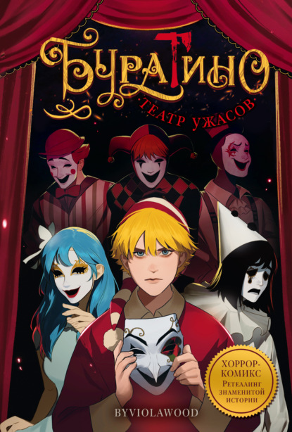 Скачать книгу Буратино. Театр ужасов