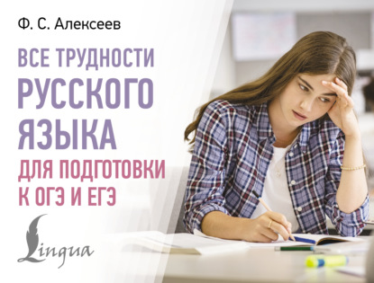 Скачать книгу Все трудности русского языка для подготовки к ОГЭ и ЕГЭ