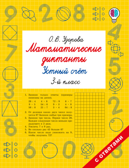 Скачать книгу Математические диктанты. Устный счёт. 3 класс