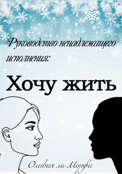 Скачать книгу Хочу жить