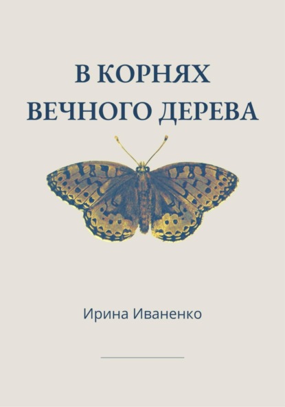 Скачать книгу В корнях вечного дерева