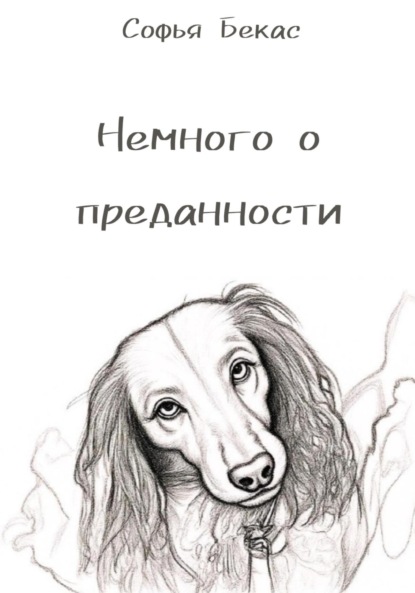 Скачать книгу Немного о преданности