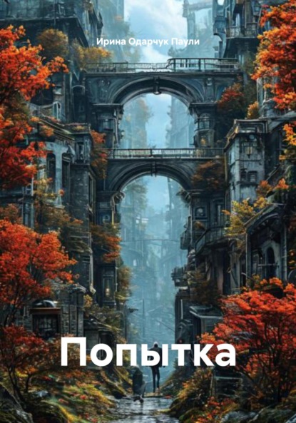 Скачать книгу Попытка
