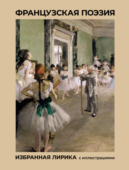 Скачать книгу Французская поэзия. Избранная лирика с иллюстрациями