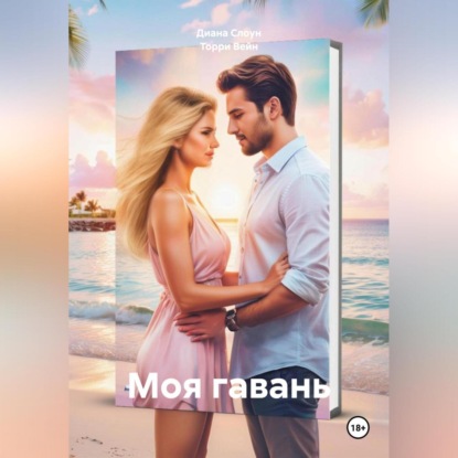 Скачать книгу Моя гавань