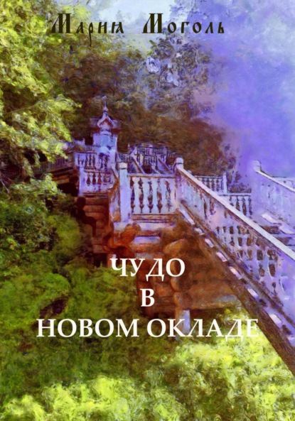 Скачать книгу Чудо в новом окладе