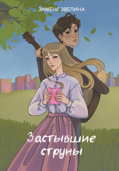 Скачать книгу Застывшие струны