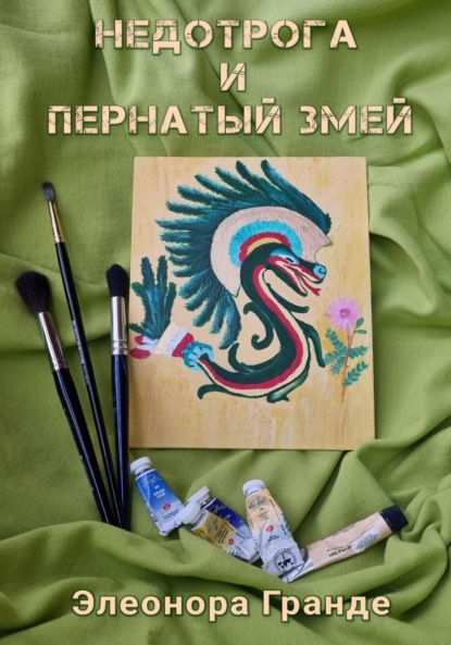 Скачать книгу Недотрога и Пернатый Змей