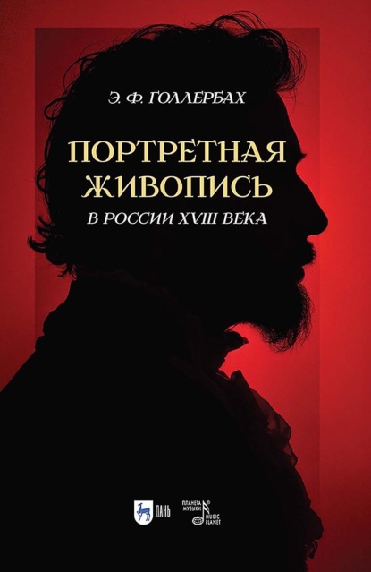 Скачать книгу Портретная живопись в России XVIII века. 2-е издание, стереотипное
