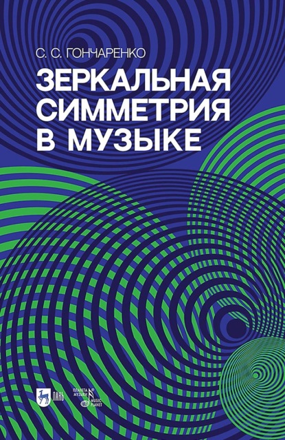 Скачать книгу Зеркальная симметрия в музыке. Учебное пособие. 2-е издание, исправленное и дополненное